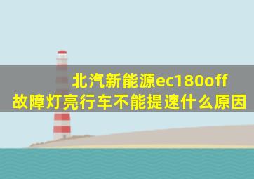 北汽新能源ec180off故障灯亮行车不能提速什么原因