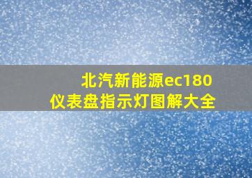 北汽新能源ec180仪表盘指示灯图解大全