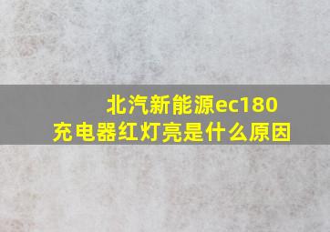 北汽新能源ec180充电器红灯亮是什么原因