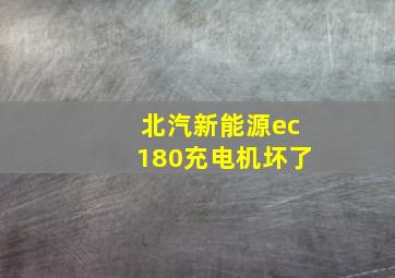 北汽新能源ec180充电机坏了