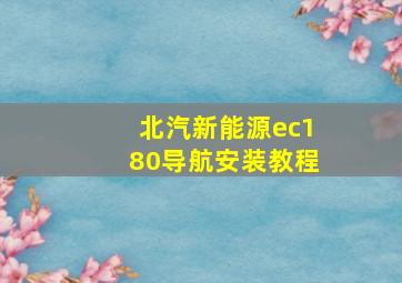 北汽新能源ec180导航安装教程