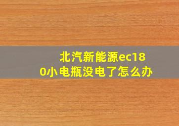 北汽新能源ec180小电瓶没电了怎么办