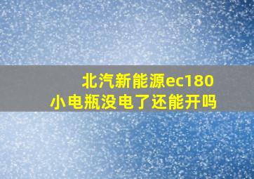 北汽新能源ec180小电瓶没电了还能开吗