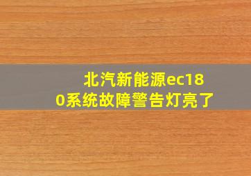 北汽新能源ec180系统故障警告灯亮了