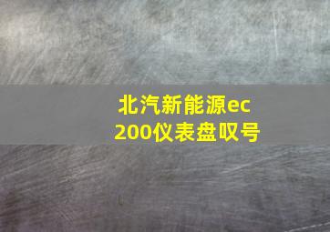 北汽新能源ec200仪表盘叹号