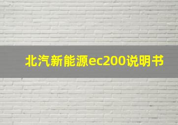 北汽新能源ec200说明书