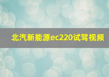 北汽新能源ec220试驾视频