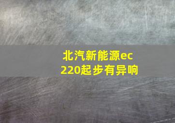 北汽新能源ec220起步有异响