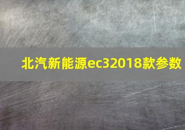 北汽新能源ec32018款参数