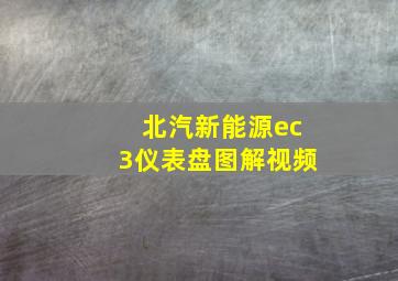 北汽新能源ec3仪表盘图解视频