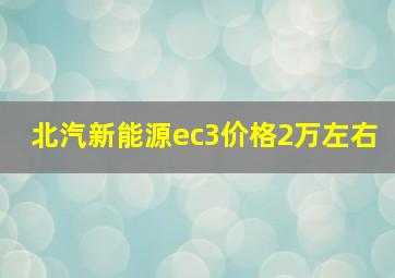 北汽新能源ec3价格2万左右