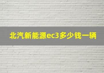 北汽新能源ec3多少钱一辆