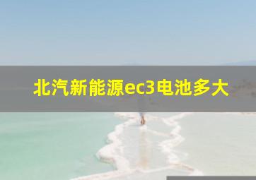 北汽新能源ec3电池多大