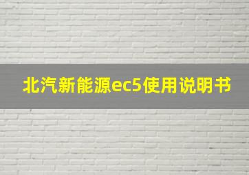 北汽新能源ec5使用说明书