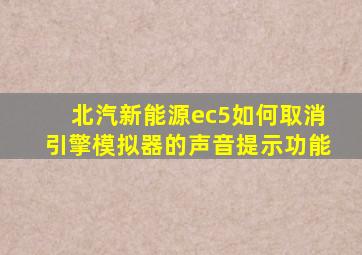 北汽新能源ec5如何取消引擎模拟器的声音提示功能