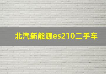 北汽新能源es210二手车