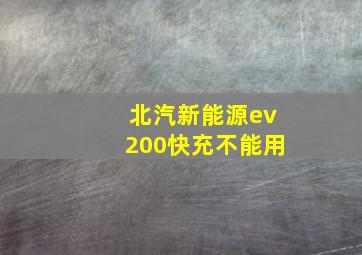 北汽新能源ev200快充不能用