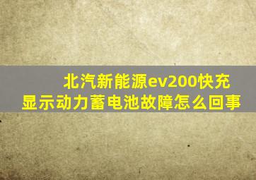 北汽新能源ev200快充显示动力蓄电池故障怎么回事