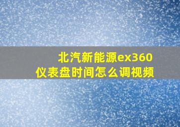 北汽新能源ex360仪表盘时间怎么调视频