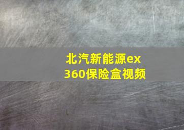 北汽新能源ex360保险盒视频