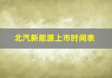 北汽新能源上市时间表