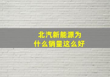 北汽新能源为什么销量这么好