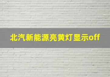 北汽新能源亮黄灯显示off