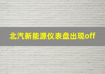 北汽新能源仪表盘出现off