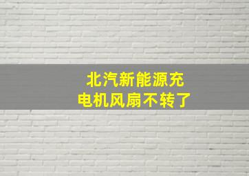 北汽新能源充电机风扇不转了