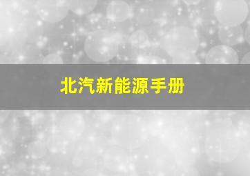 北汽新能源手册