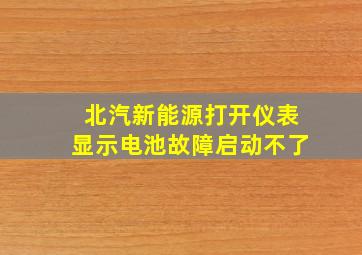 北汽新能源打开仪表显示电池故障启动不了