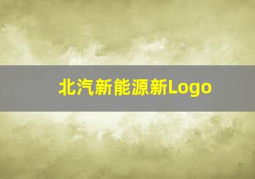 北汽新能源新Logo