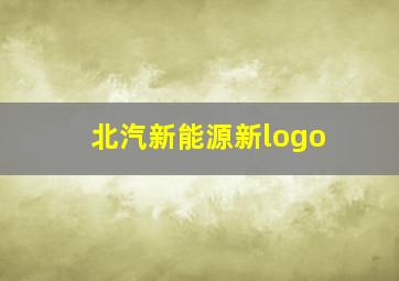 北汽新能源新logo