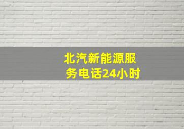 北汽新能源服务电话24小时