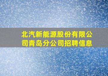 北汽新能源股份有限公司青岛分公司招聘信息