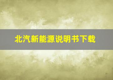 北汽新能源说明书下载