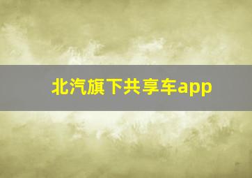 北汽旗下共享车app