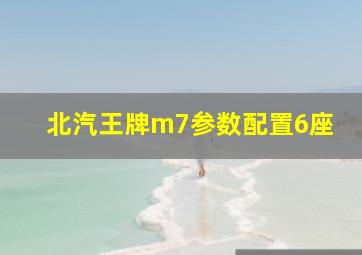 北汽王牌m7参数配置6座