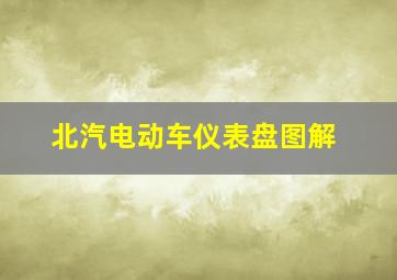 北汽电动车仪表盘图解