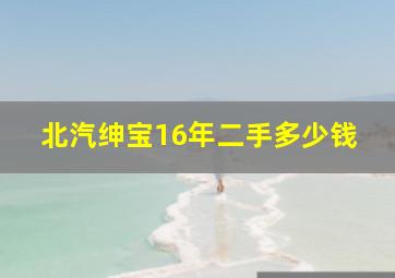 北汽绅宝16年二手多少钱