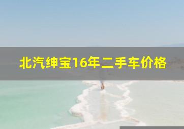 北汽绅宝16年二手车价格