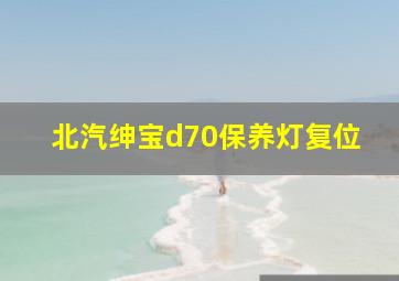 北汽绅宝d70保养灯复位