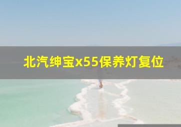 北汽绅宝x55保养灯复位