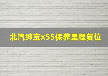 北汽绅宝x55保养里程复位