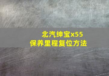 北汽绅宝x55保养里程复位方法