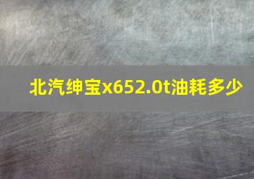 北汽绅宝x652.0t油耗多少