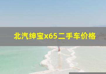 北汽绅宝x65二手车价格