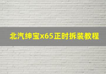 北汽绅宝x65正时拆装教程