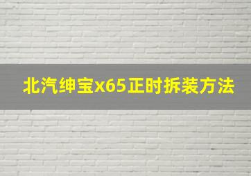 北汽绅宝x65正时拆装方法