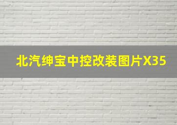 北汽绅宝中控改装图片X35